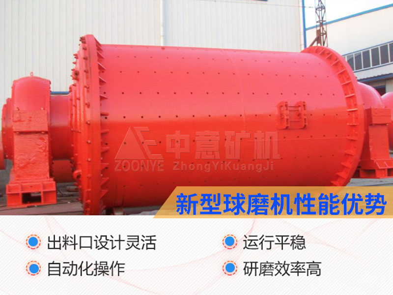 新型球磨機優(yōu)勢