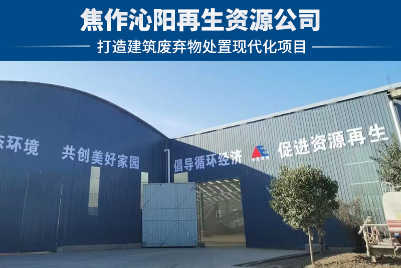 焦作沁陽(yáng)再生資源項(xiàng)目